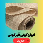 گونی قیرگونی
