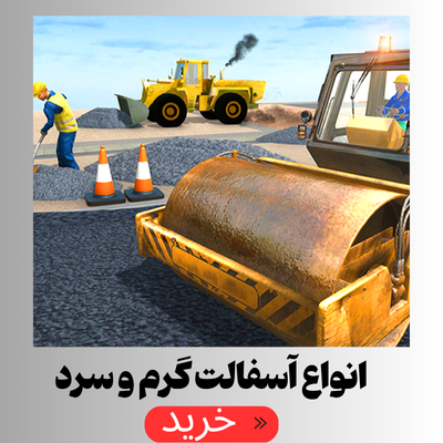 قیمت اسفالت
