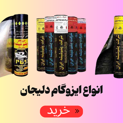 ایزوگام دلیجان نهاوند